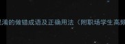 10个易混淆的做错成语及正确用法附职场学生高频场景
