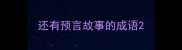还有预言故事的成语