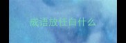 成语放任自什么
