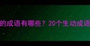 形容睡着了的成语有哪些20个生动成语及使用场景