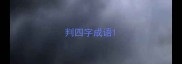 判四字成语
