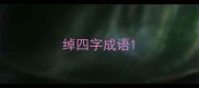绰四字成语