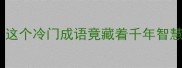 水中一个海字成语这个冷门成语竟藏着千年智慧90的人不知道