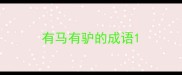 有马有驴的成语