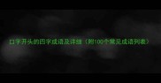 口字开头的四字成语及详细附100个常见成语列表