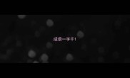 成语一字千