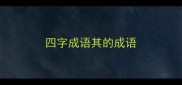 四字成语其的成语