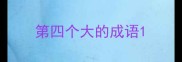 第四个大的成语