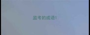 监考的成语
