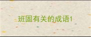 班固有关的成语