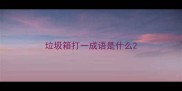 垃圾箱打一成语是什么