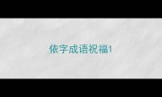 依字成语祝福