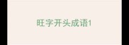 旺字开头成语