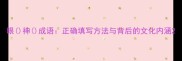 眼神成语正确填写方法与背后的文化内涵