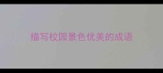 描写校园景色优美的成语