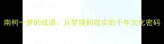 南柯一梦的成语从梦境到现实的千年文化密码
