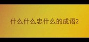 什么什么忠什么的成语