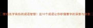 曹姓名字背后的成语智慧这10个成语让你秒懂曹字的深意与寓意