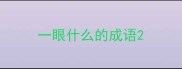 一眼什么的成语