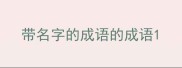 带名字的成语的成语