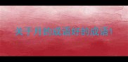 关于月的成语好的成语