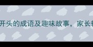 小学生必学30个落下开头的成语及趣味故事家长辅导孩子写作不再发愁