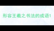 形容王羲之书法的成语