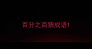 百分之百猜成语