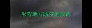 形容地方改变的成语
