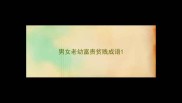 男女老幼富贵贫贱成语