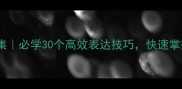 四字成语日字开头合集必学30个高效表达技巧快速掌握职场生活沟通利器