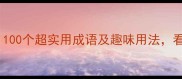 带斗字的成语大全100个超实用成语及趣味用法看完秒变聊天高手
