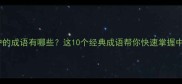 挨家挨户的成语有哪些这10个经典成语帮你快速掌握中文智慧