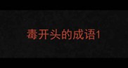 毒开头的成语