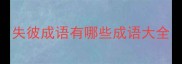 失彼成语有哪些成语大全