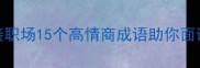 稳扎稳打逆袭职场15个高情商成语助你面试升职加薪