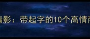 起死回生起风了起舞弄清影带起字的10个高情商成语让你秒变社交达人