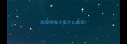 狐狸哭兔子是什么成语
