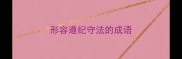 形容遵纪守法的成语