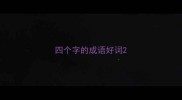 四个字的成语好词