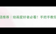 30个形容绘画的成语推荐绘画爱好者必看手把手教你用成语提升作品质感