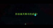 形容春天寒冷的成语