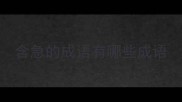 含急的成语有哪些成语