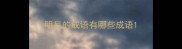 明月的成语有哪些成语
