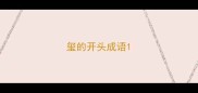 玺的开头成语