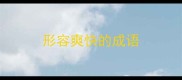 形容爽快的成语