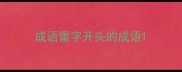 成语蕾字开头的成语