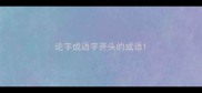论字成语字开头的成语