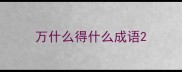 万什么得什么成语