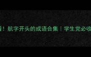 必看航字开头的成语合集学生党必收藏